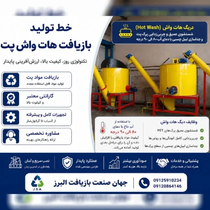 دستگاه هات واش پت