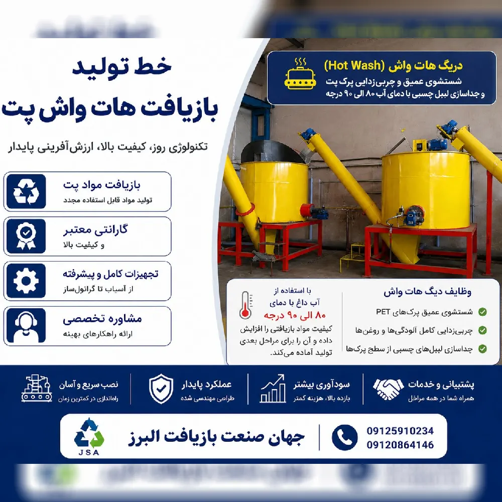 New Project (38) دستگاه هات واش پت