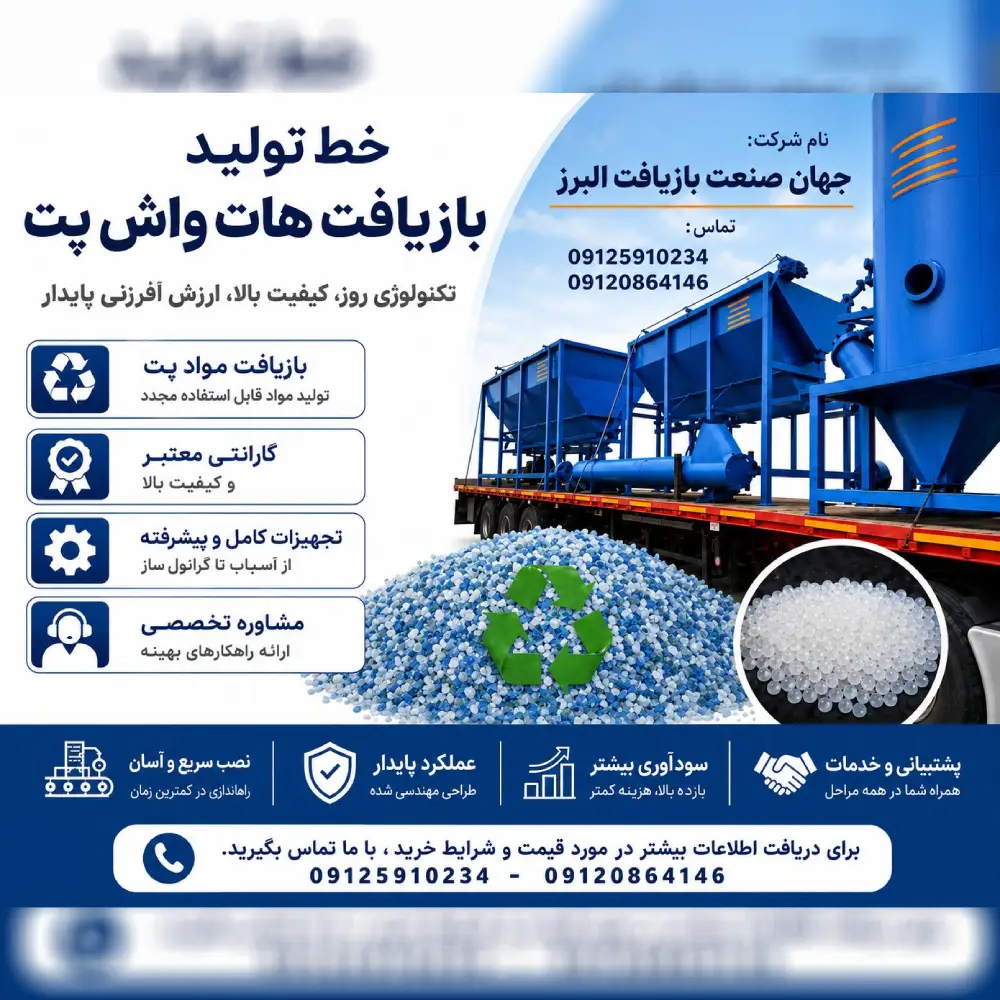 خط تولید بازیافت در البرز