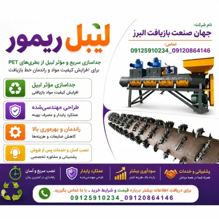 لیبل ریموور در البرز