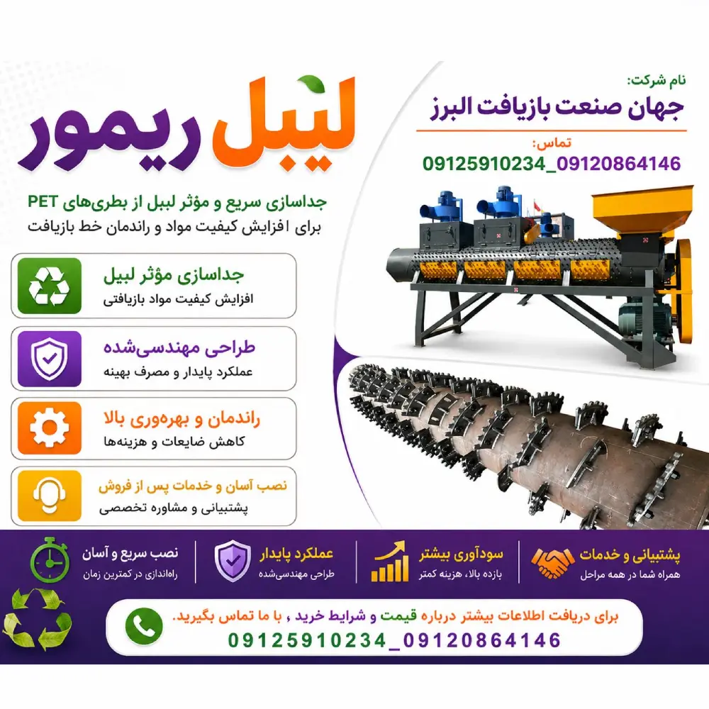 لیبل ریموور در البرز