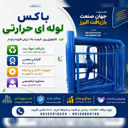 باکس لوله ای حرارتی در البرز