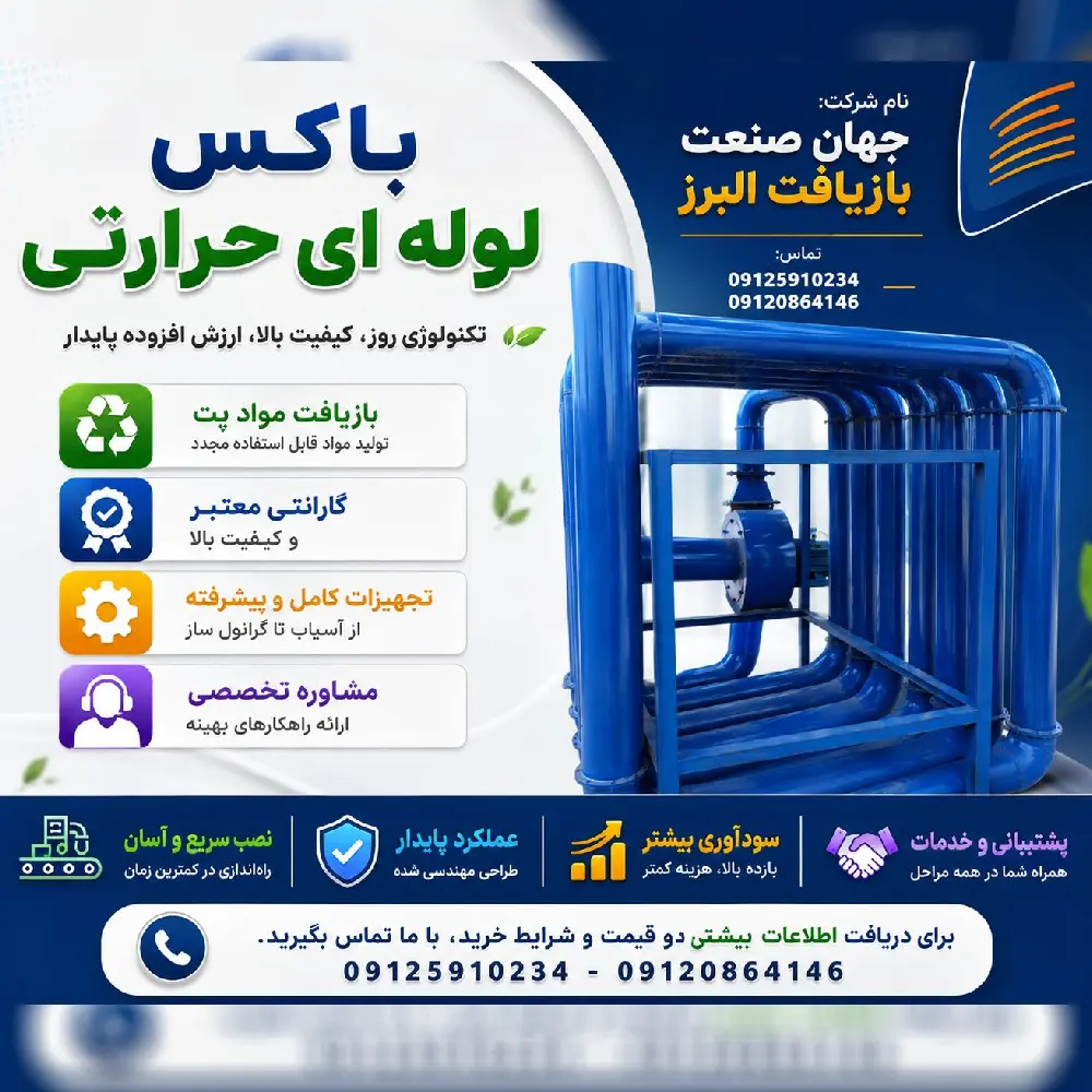 باکس لوله ای حرارتی در البرز