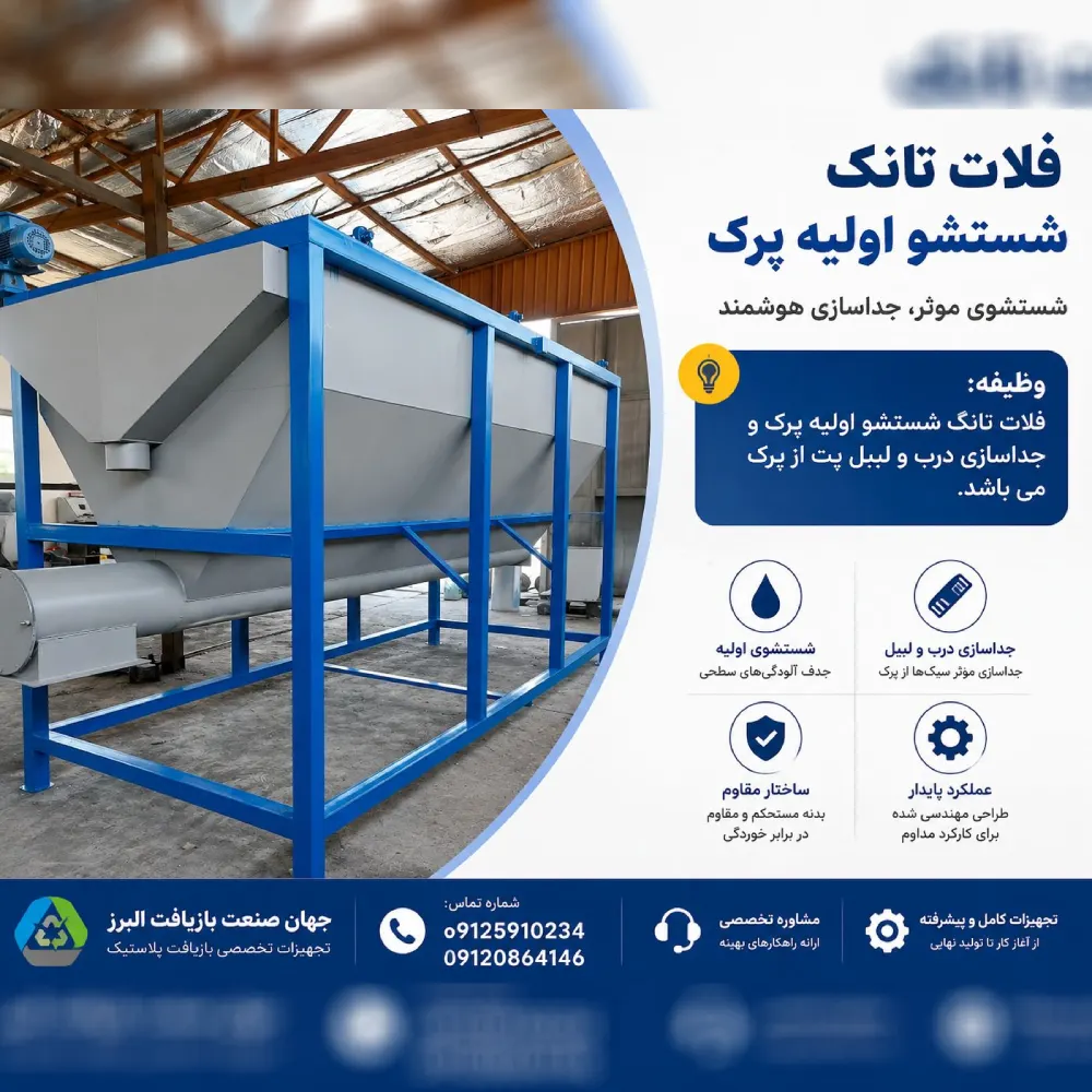 فلات تانک در البرز