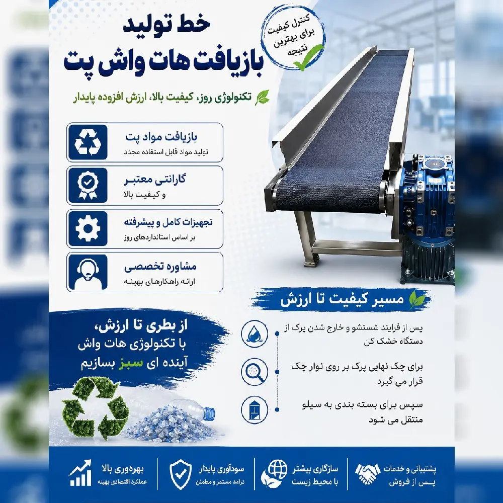 خط تولید بازیافت کرج